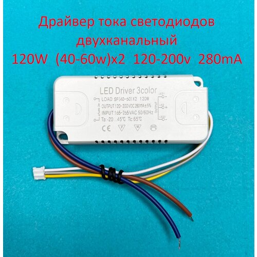 Драйвер тока светодиодов двухканальный 120W (40-60)х2 120-200v 280mA