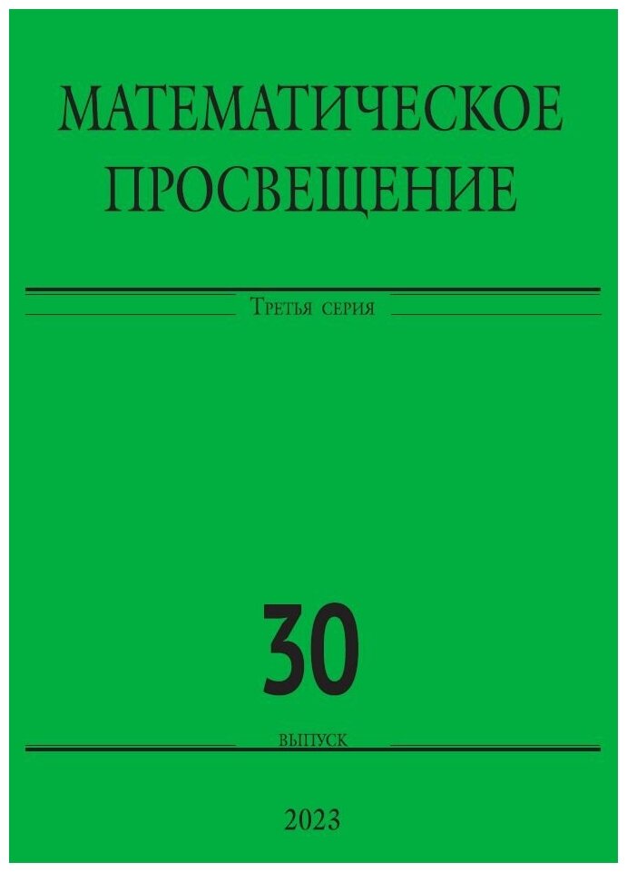 Математическое просвещение. Третья серия. Выпуск 30 - фото №1