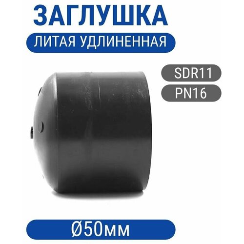 Заглушка 50мм ПНД ПЭ100 SDR11 литая (спигот)