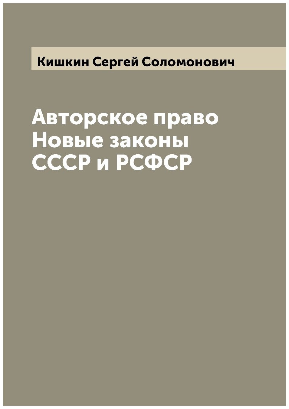 Авторское право Новые законы СССР и РСФСР