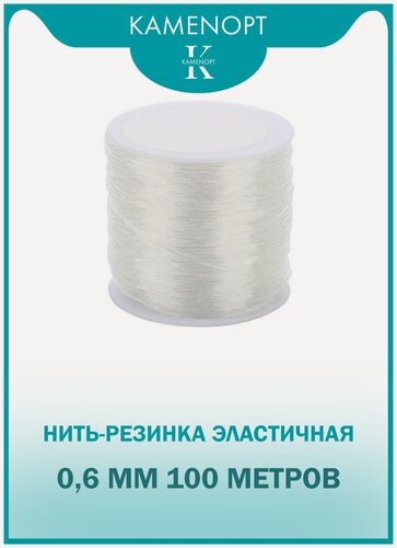 Изображение товара Нить-резинка 0,6 мм (TPU) Прозрачная для бус/бисера/браслета Crystal Tec, длина: 100 м