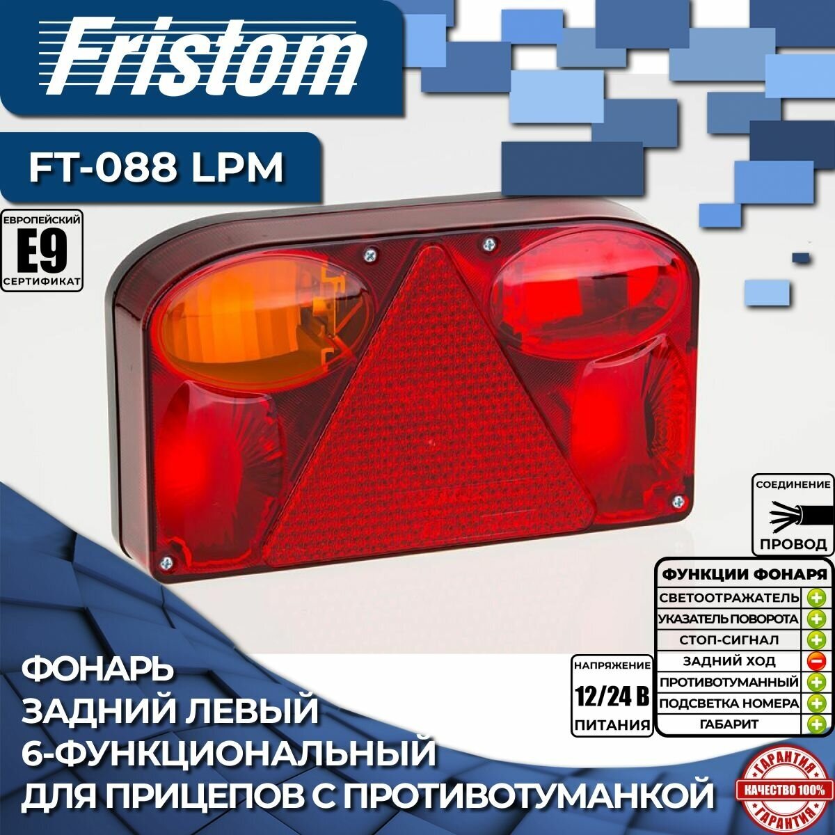 Фонарь Fristom FT-088 LPM задний левый с противотуманным светом и освещением номерного знака (1 шт.)