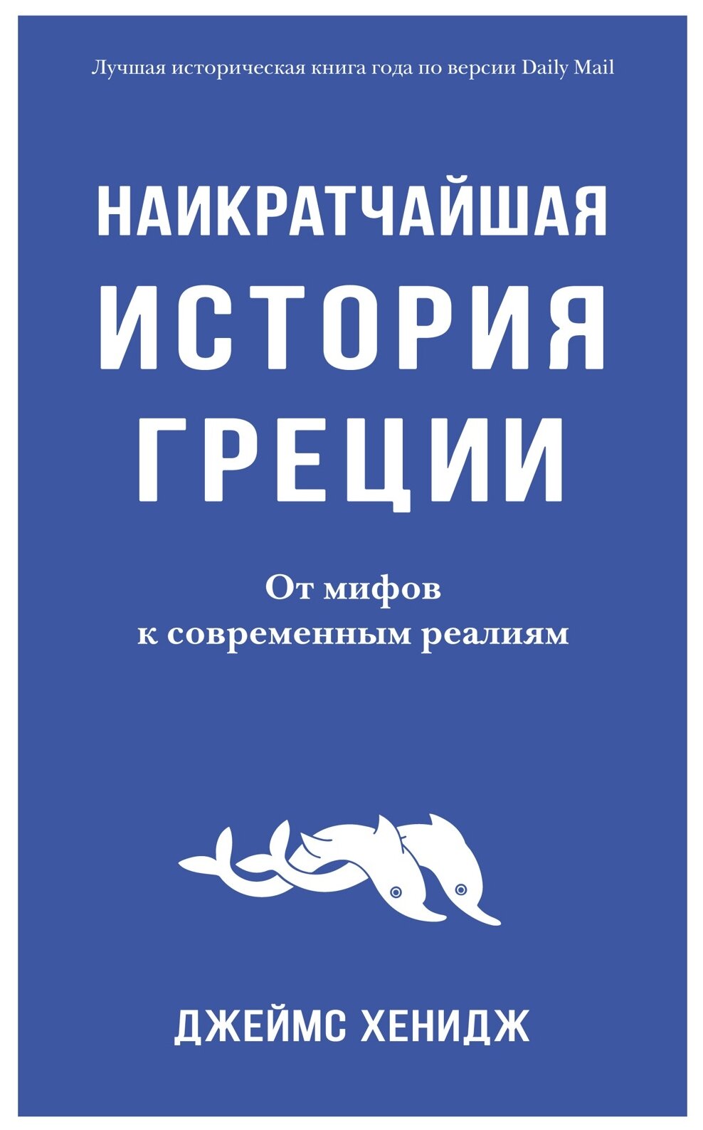 Наикратчайшая история Греции От мифов к современным реалиям - фото №1