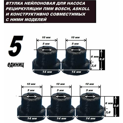 Втулки к тепловому насосу для посудомоечной машины 5x14x9,6 мм нейлоновые - 5 штук