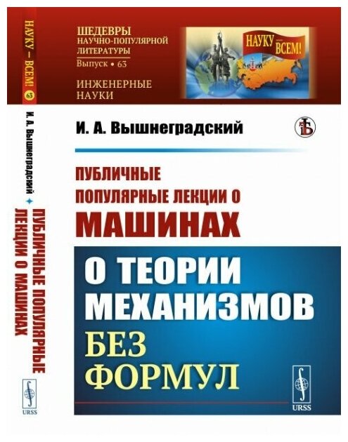 Публичные популярные лекции о машинах О теории механизмов без формул - фото №1