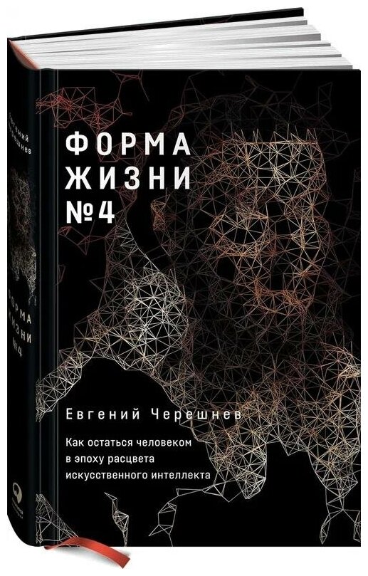 Форма жизни 4 Как остаться человеком в эпоху расцвета искусственного интеллекта - фото №17