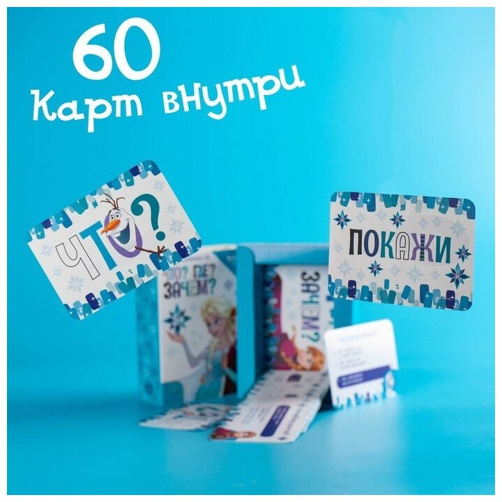 Игра-познавалка "Что? Где? Зачем?", Холодное сердце (арт. 4541069)