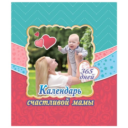 фото Стебленко С.А. "Календарь счастливой мамы. От рождения до года на 365 дней: Секреты повседневного ухода за малышом. Современная энциклопедия для современных родителей" Учитель