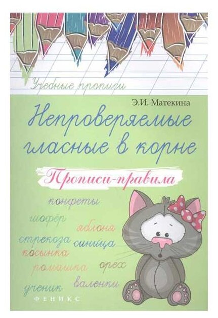 Матекина Эмма Иосифовна. Непроверяемые гласные в корне. Прописи-правила. Учебно-практическое пособие. Учебные прописи