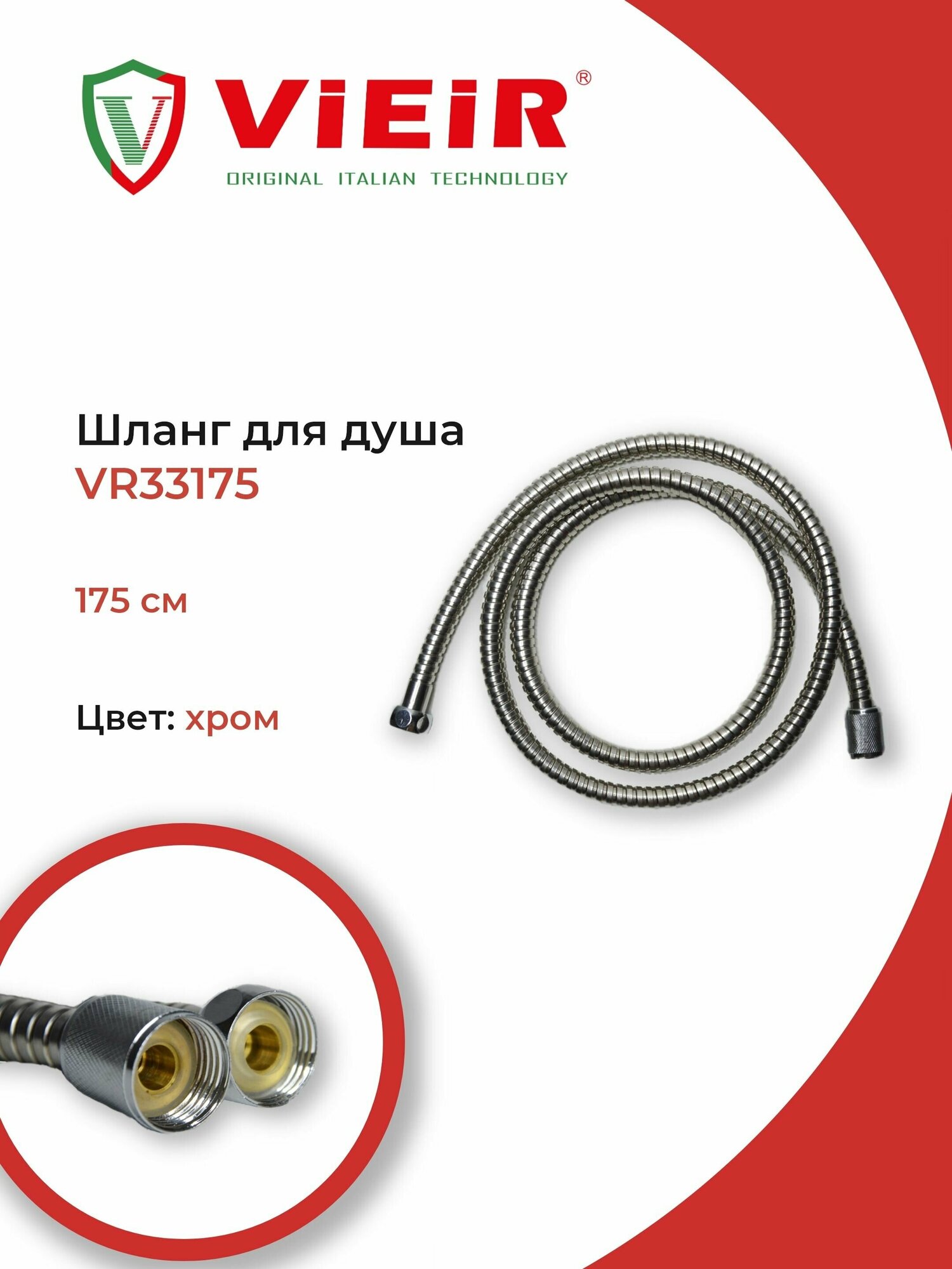 Шланг для душа 175 см. VR33175