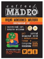Кофе в зернах Madeo Индия Monsooned Malabar 200 г