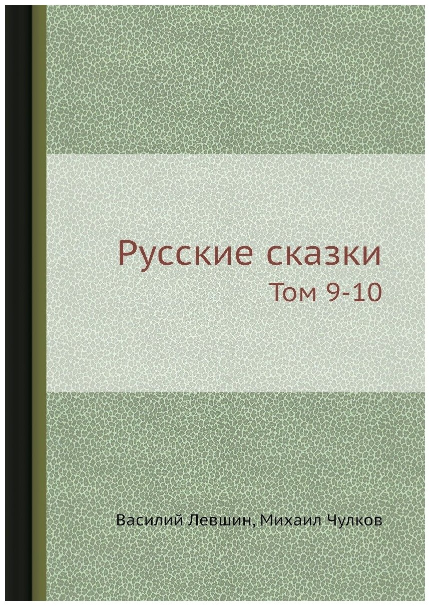 Русские сказки (Левшин Владимир Артурович; Чулков; Михаил Димитриевич) - фото №1