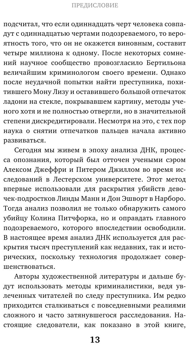 Гиблое дело. Как раскрывают самые жестокие и запутанные преступления, если нет улик и свидетелей - фото №13