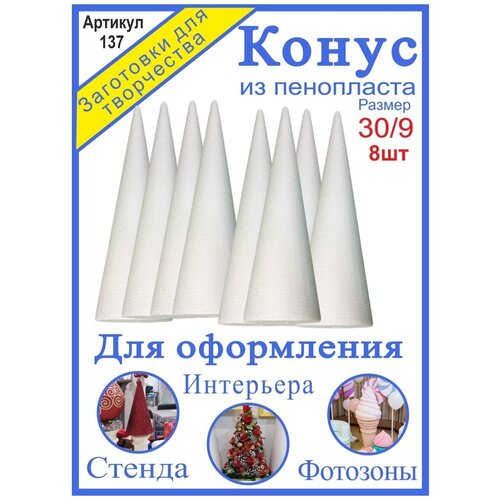 конус из пенопласта заготовка для творчества 10хh30 см Набор для творчества Конус из пенопласта 30/9см (8шт)