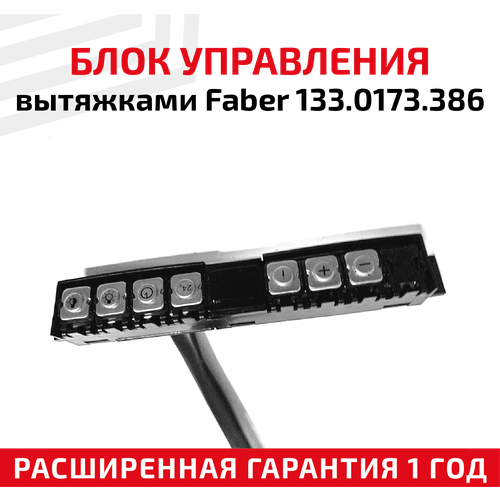 накладка для блока управления вытяжками faber 133 0064 078 inka smart plus Блок управления вытяжками для Faber 133.0173.386