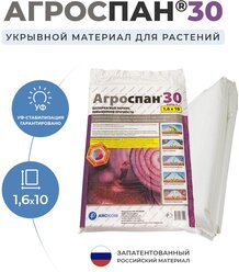 Укрывной материал Агроспан 30 (1,6х10)