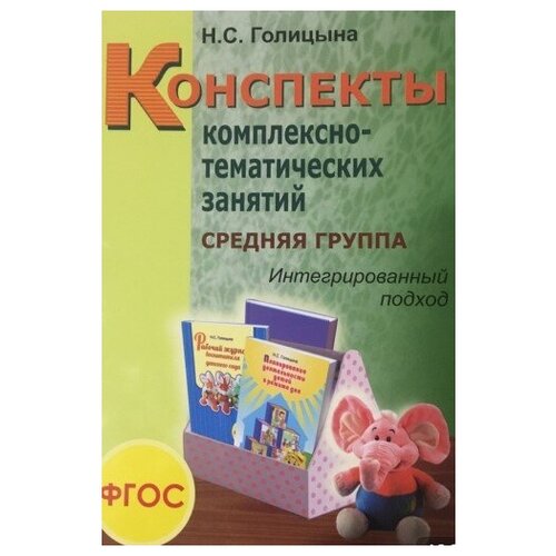 Конспекты комплексно-тематических занятий. Средняя группа». Интегрированный подход