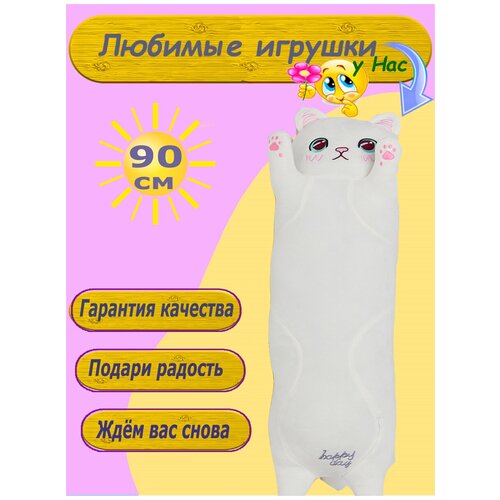 Мягкая игрушка Кот батон 90 см белый
