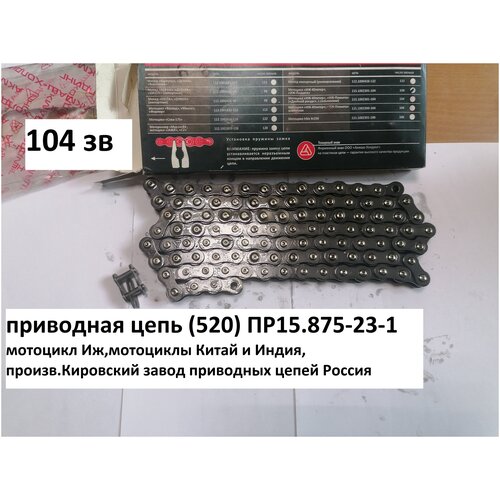 приводная цепь(520) ПР15.875-23-1,количество звеньев 104,106,120