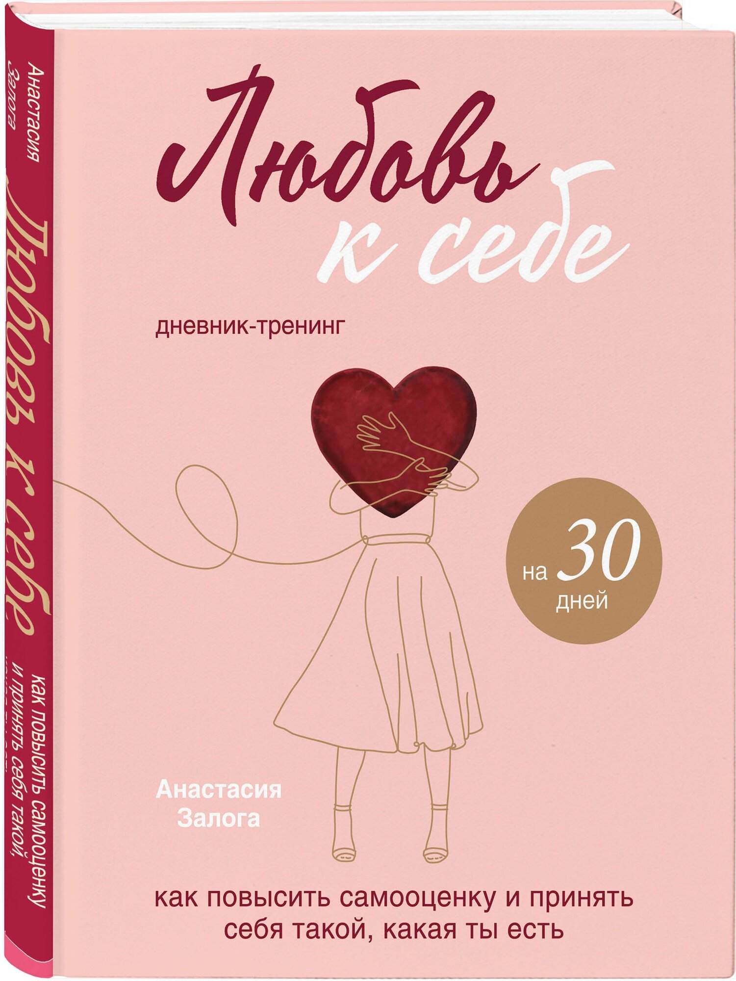 Залога А. А. Любовь к себе. Дневник-тренинг на 30 дней. Как повысить самооценку и принять себя такой, какая ты есть