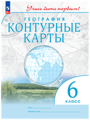 География. 6 класс. Контурные карты