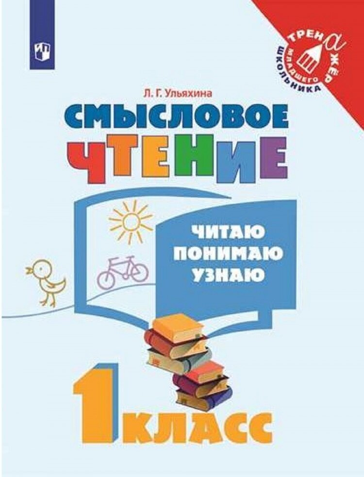 Ульяхина. Смысловое чтение. Читаю, понимаю, узнаю. 1 класс /Тренажер младшего школьника - фото №1