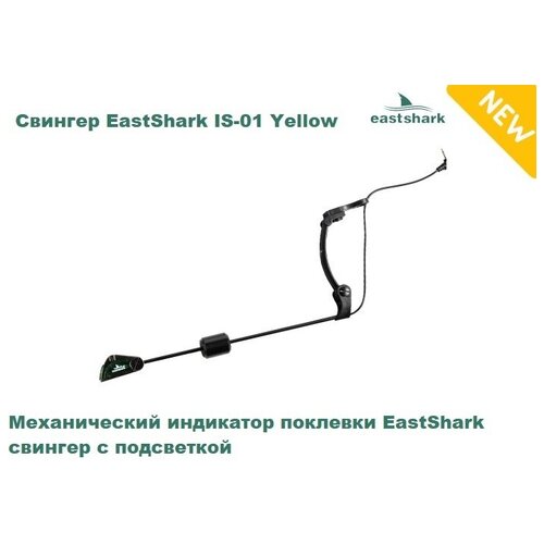 Свингер EastShark IS-01 Yellow eastshark is 01 green свингер