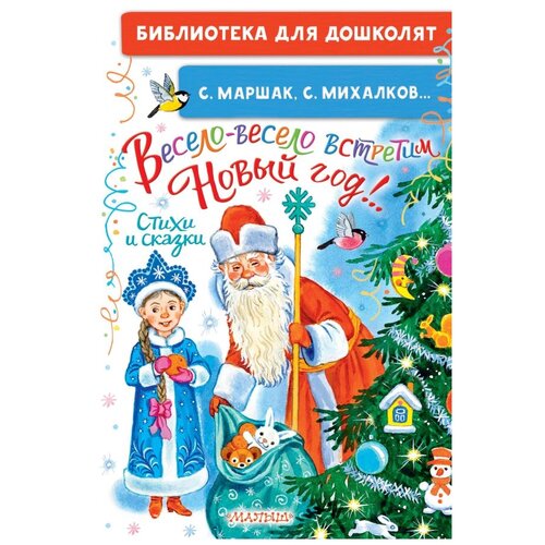 Весело-весело встретим Новый год!.. Стихи и сказки. Маршак С.Я., Михалков С.В.