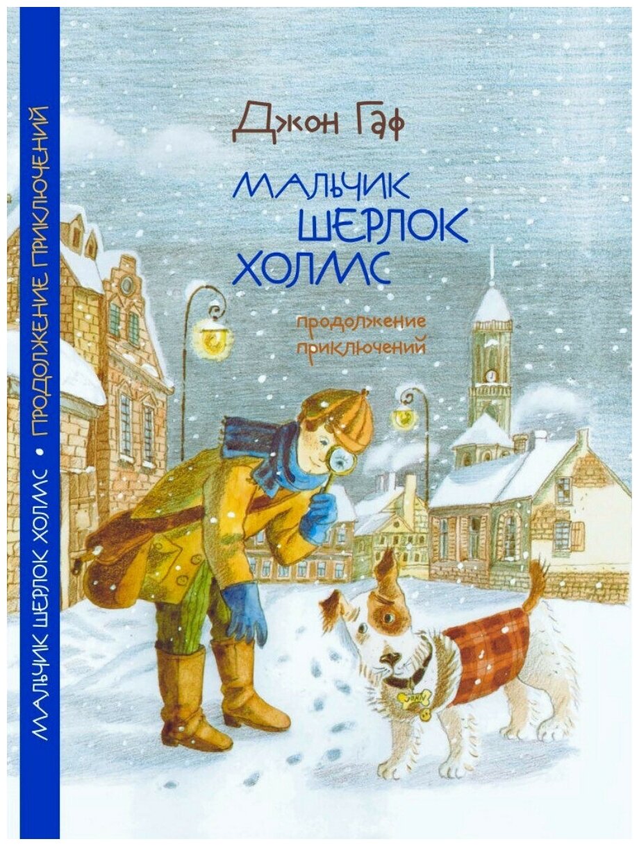 Детский детектив "Мальчик Шерлок Холмс: приключения продолжаются" книга 3 Джон Гаф, книги для детей и подростков