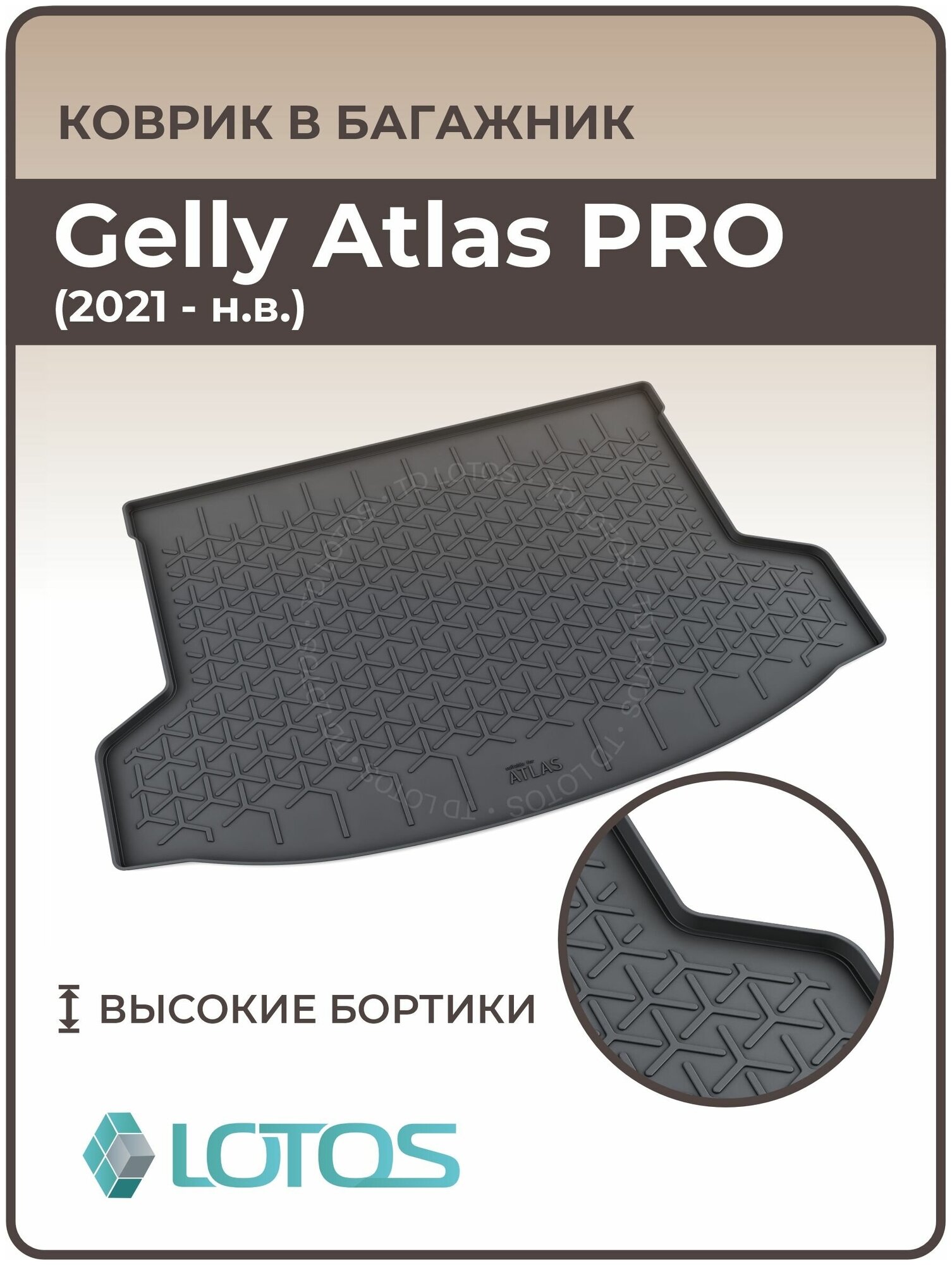 Mile / Ковер в багажник резиновый Geely Atlas PRO (2021 - н. в.) / Коврики автомобильные Джили Атлас Про
