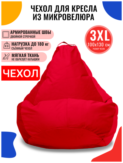 Внешний чехол PUFON для кресла-мешка XXXL Велюр красный