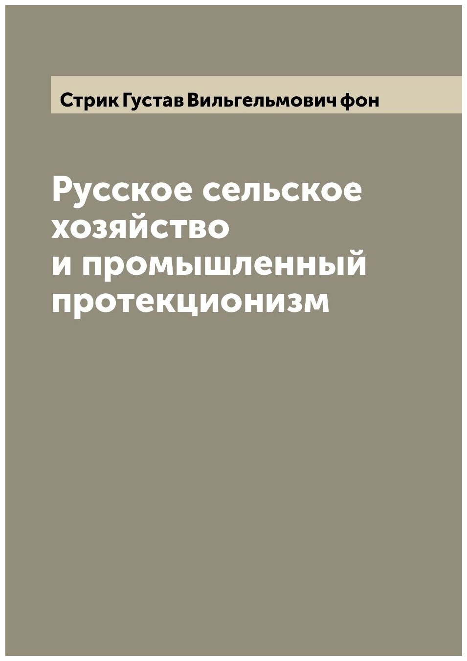 Русское сельское хозяйство и промышленный протекционизм