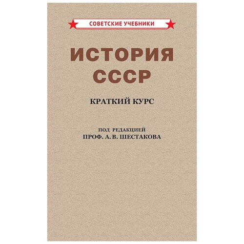 История СССР для детей. Краткий курс