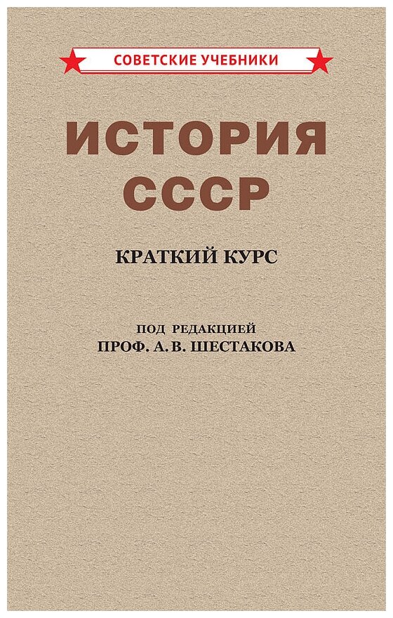 История СССР. 4 класс. Краткий курс