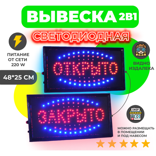 Светодиодная LED вывеска Открыто/Закрыто, 48х25 см