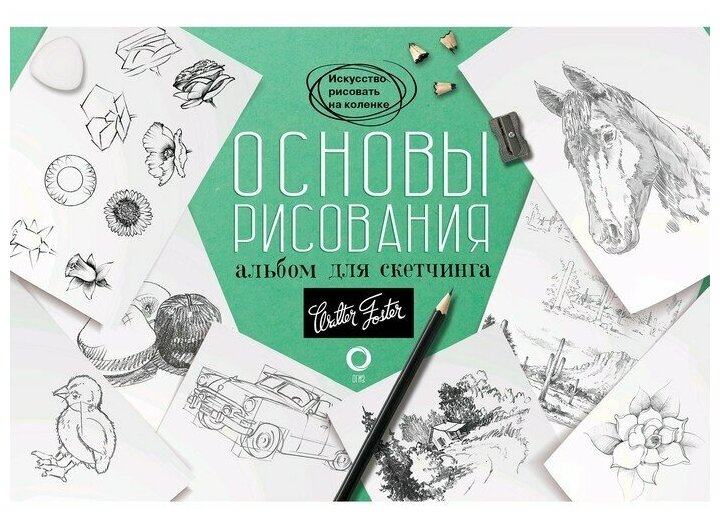 Основы рисования. Альбом для скетчинга - фото №1