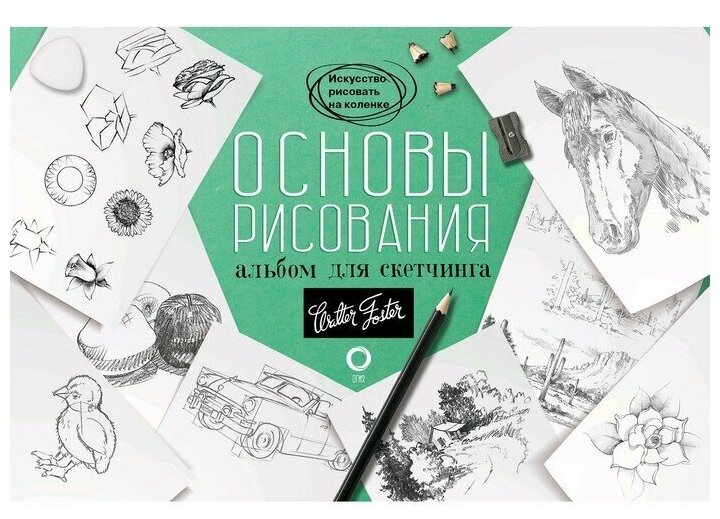 Основы рисования. Альбом для скетчинга