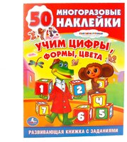 50 развивающих наклеек. Союзмультфильм. Учим цифры, формы, цвета