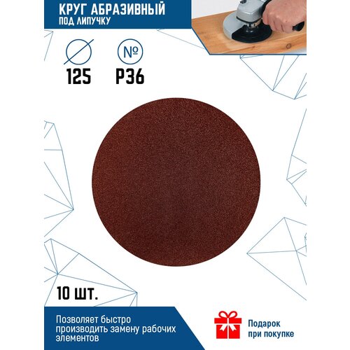 Шлифовальный круг на липучке VertexTools 12800-036, 125 мм, 10 шт.