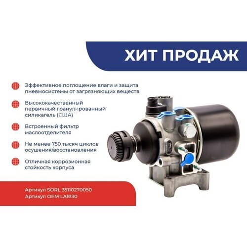 SORL 35110270050 Осушитель воздуха 10 bar DAF