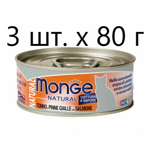 Влажный корм для кошек Monge Natural Cat Adult TONNO a PINNE GIALLE con SALMONE, безглютеновый, с желтоперым тунцом, с лососем, 3 шт. х 80 г