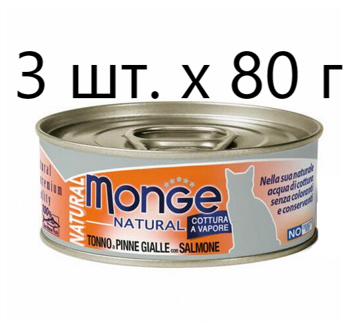 Влажный корм для кошек Monge Natural Cat Adult TONNO a PINNE GIALLE con SALMONE безглютеновый с желтоперым тунцом с лососем