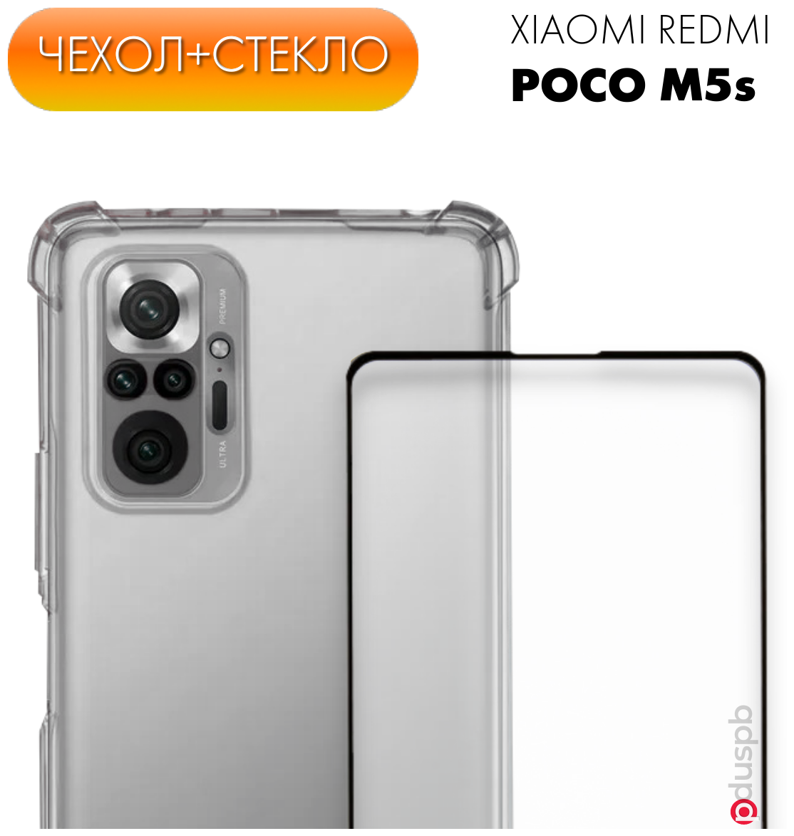 Комплект 2 в 1: Чехол противоударный на Xiaomi Poco M5s (№03) + защитное стекло / силиконовый чехол для Ксиоми (Сяоми) Поко М5с, прозрачный