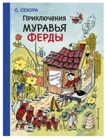 Секора О. "Приключения муравья Ферды"