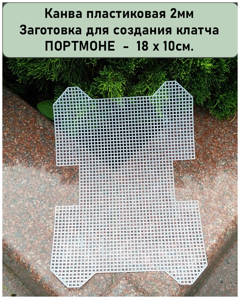 Пластиковая канва. Заготовка для вышивки-вязания сумки маленький клатч (Портмоне) 18 х 10 см, цв. Белый