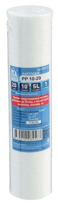 Картридж PP-10-20, полипропилен, 1-ая ступень, удаление мелких частиц, 20 мкм