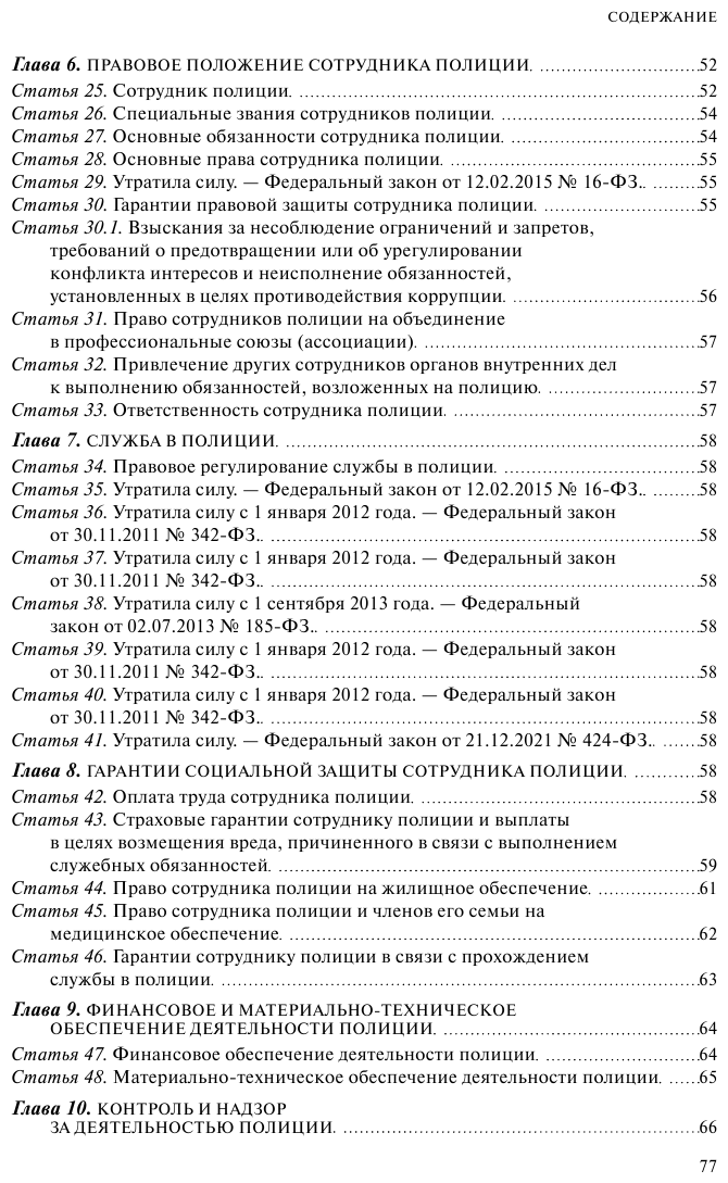 ФЗ "О полиции". В ред. на 01.02.23 / ФЗ №3-ФЗ - фото №4