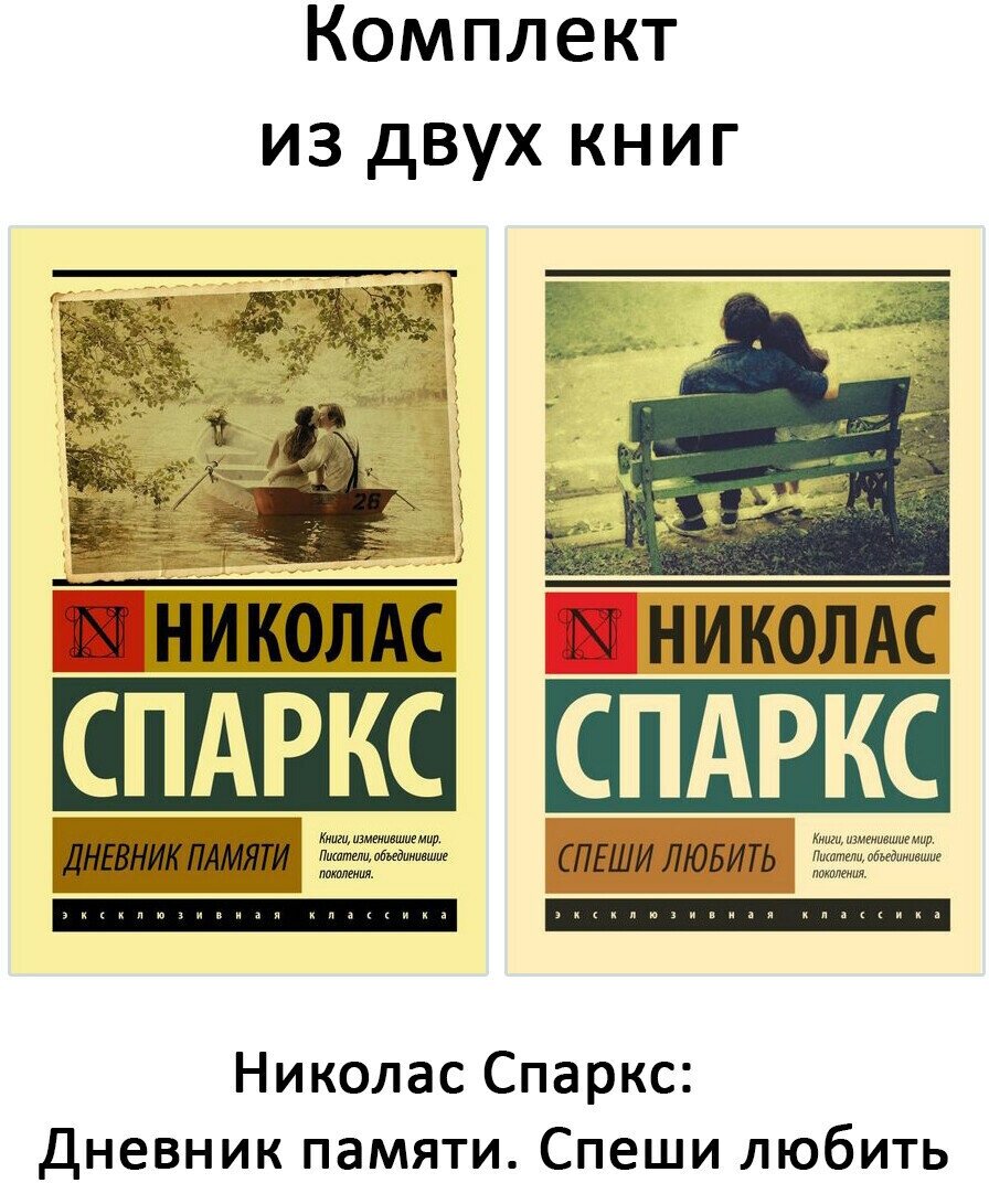 Николас Спаркс. Дневник памяти. Спеши любить (комплект 2 книги). Эксклюзивная классика