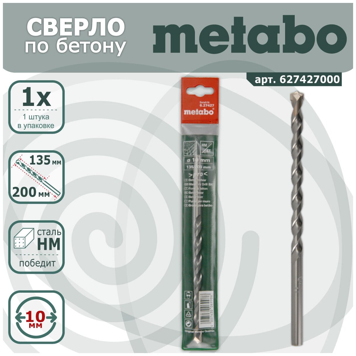 Сверло по бетону Metabo Pro 10х135/200 мм (арт. 627427000)