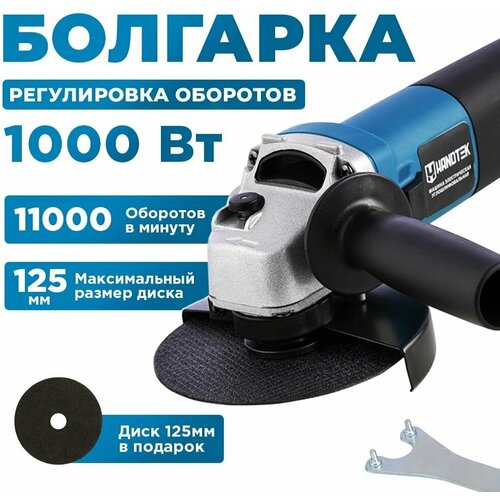 УШМболгарка сетевая Handtek AG10-125 E 1000 Вт диск 125мм в подарок 2800-11000 обмин угловая шлифовальная машинка универсальный ключ 354100₽